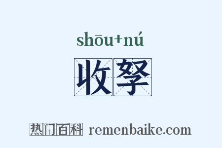 收孥是什么意思的图片
